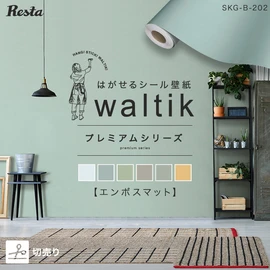 リメイクシートにも使えるエンボスマット質感のシール壁紙。切り売りで無駄なく必要な分だけ！