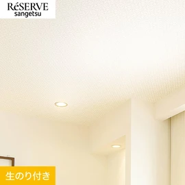普遍的で使いやすい「テクスチャー」「デザイン性」と「機能性」「施工性」を兼ね備えた壁紙の「ReSERVE」シリーズ。DIYにオススメののり付きタイプ