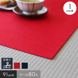 ウールとレーヨンを混ぜて価格を抑えた混紡タイプ。扱いやすい1mm厚。91cm幅であらゆる場所にお使いいただけます