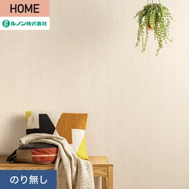 ルノンの心地よく住まうための住宅向け壁紙「HOME」シリーズ。プロも使いやすいのり無しタイプ