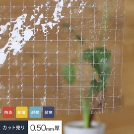 生地のみを切売り!防炎・制電・耐候・耐寒・厚地0.5mmの糸入り透明ビニールカーテン生地です