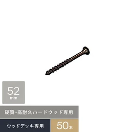 ウリンなどハードウッド専用の硬質ステンレスデッキビス