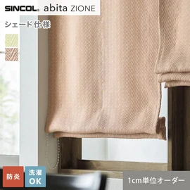 シンコールの住宅向けカーテン「abita ZIONE」シリーズのドレープカーテンをネットで簡単自動お見積り！