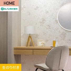ルノンの心地よく住まうための住宅向け壁紙「HOME」シリーズ。DIYにオススメなのり付きタイプ