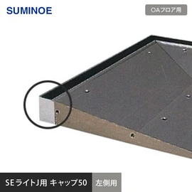 スミノエSEライトJ専用のオプション部材です