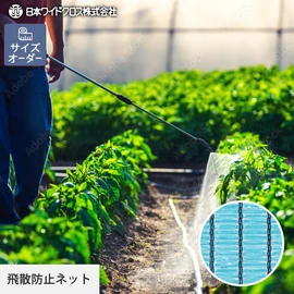 飛散防止ネット 農業用ネット 日本ワイドクロス 散防紗