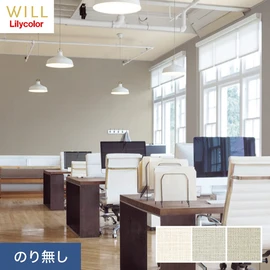 ホテル、商業施設、医療・福祉施設、オフィスや店舗など全てのコントラクト物件に向けたリリカラの不燃ビニル壁紙シリーズ「WILL」ののり無し壁紙