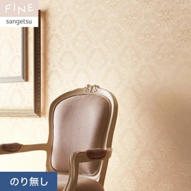 国内外の最新トレンドを取り入れた個性あふれる商品ラインナップのサンゲツ「FINE」シリーズ。施工方法が自分で選べるのり無しタイプ