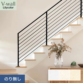 戸建、マンション、新築、リフォームなど住まいの様々なニーズに対応するリリカラのビニル壁紙「V-wall」。施工方法が選べるのり無しタイプ