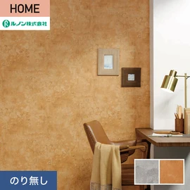 ルノンの心地よく住まうための住宅向け壁紙「HOME」シリーズ。プロも使いやすいのり無しタイプ