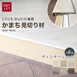 クリックeuca専用 見切り材 【かまち Stair Nose】 ヴィンテージstyle