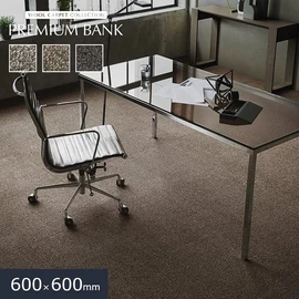 ウール素材の大判タイルカーペット「PREMIUM BANK」シリーズ