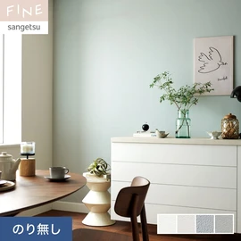 国内外の最新トレンドを取り入れた個性あふれる商品ラインナップのサンゲツ「FINE」シリーズ。施工方法が自分で選べるのり無しタイプ