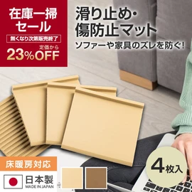 滑り止め・キズ防止マット （ソファー・家具用） 4枚入