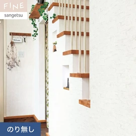 国内外の最新トレンドを取り入れた個性あふれる商品ラインナップのサンゲツ「FINE」シリーズ。施工方法が自分で選べるのり無しタイプ