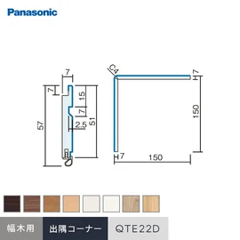 パナソニック腰壁パネル用の納まり部材です