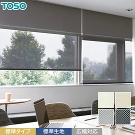 TOSOロールスクリーン「エクセル」標準生地。広幅対応が可能で、大きな窓や間仕切りにも活躍。シンプルで丈夫な作り
