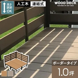 人工木デッキ材+アルミ部材で耐久性抜群!フェンス付きタイプもあり、0.5坪~2.0坪までの規格サイズが設置スペースに合わせて選べます