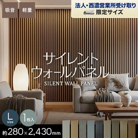 【法人配送】吸音 壁パネル サイレントウォールパネル 厚み18×巾280×長さ2430mm（L）