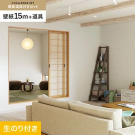 サンゲツの「SP」シリーズの壁紙15mと、すぐにDIYが始められる壁紙用道具のセット