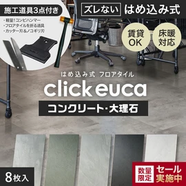 【施工道具3点プレゼント!】はめ込み式フロアタイル クリックeuca コンクリート・大理石 風 305mm×610mm 8枚入り 約1.49平米