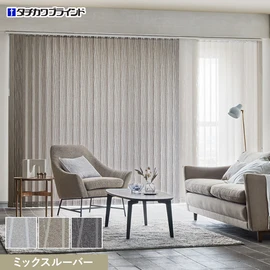 国内有名メーカータチカワブラインドのバーチカルブラインド ラインドレープシリーズ