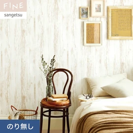 国内外の最新トレンドを取り入れた個性あふれる商品ラインナップのサンゲツ「FINE」シリーズ。施工方法が自分で選べるのり無しタイプ
