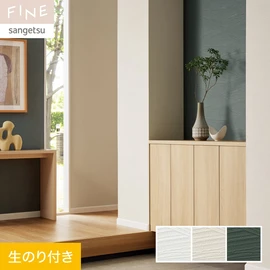 国内外の最新トレンドを取り入れた個性あふれる商品ラインナップのサンゲツ「FINE」シリーズ。DIYにオススメののり付きタイプ
