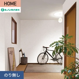 ルノンの心地よく住まうための住宅向け壁紙「HOME」シリーズ。プロも使いやすいのり無しタイプ