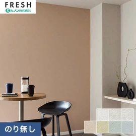 大型施設から一般住宅にまで使える機能性壁紙を充実させたルノン「フレッシュ」シリーズ。プロも使いやすいのり無しタイプ