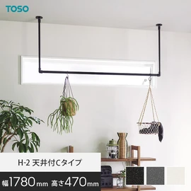ハンギングバー TOSO H-2 天井付Cタイプ(軽天下地対応) W1780×H470mm