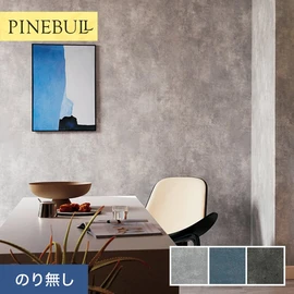 住宅・店舗・各種施設向けと幅広く使えるトキワの「パインブル」シリーズ。施工方法が選べるのり無しタイプ