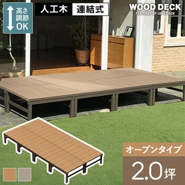 人工木デッキ材+アルミ部材で耐久性抜群!フェンス付きタイプもあり、0.5坪~2.0坪までの規格サイズが設置スペースに合わせて選べます