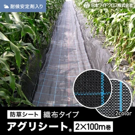 農業用として最適な織布防草シート。安定した品質の国内メーカー品です