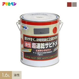 超速乾型のエポキシ系特殊さび止め塗料