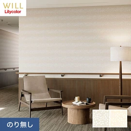 ホテル、商業施設、医療・福祉施設、オフィスや店舗など全てのコントラクト物件に向けたリリカラの不燃ビニル壁紙シリーズ「WILL」ののり無し壁紙