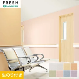 大型施設から一般住宅にまで使える機能性壁紙を充実させたルノン「フレッシュ」シリーズ。DIYにオススメなのり付きタイプ
