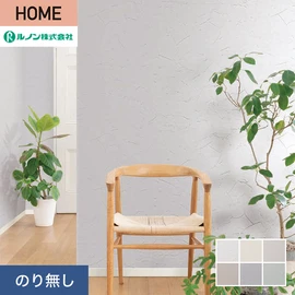 ルノンの心地よく住まうための住宅向け壁紙「HOME」シリーズ。プロも使いやすいのり無しタイプ