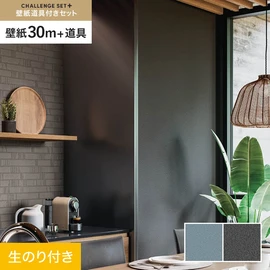 簡単に施工できるスリットタイプの高機能のり付き壁紙30mと、すぐにDIYが始められる道具のセット