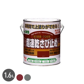 2時間後(20°C時)に上塗りができる超速乾タイプのさび止め塗料です。午前中にさび止め塗装が完了すれば、1日で上塗りまで塗装できます