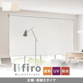 日本製の高品質ロールスクリーン。1mm単位でサイズ指定可能！幅2m以上の窓に対応する広幅タイプ
