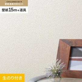 簡単に施工できるスリットタイプの高機能のり付き壁紙15mと、すぐにDIYが始められる道具のセット