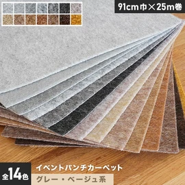 厚さ約4mmで耐久性抜群!イベントに最適なグレー・ベージュ系のパンチカーペットです