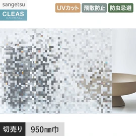 意匠性の高いモザイクキューブ柄フィルム。UVカット99%以上、飛散防止、防虫忌避付き。幅95cm