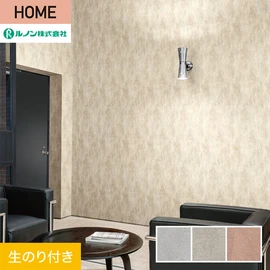 ルノンの心地よく住まうための住宅向け壁紙「HOME」シリーズ。DIYにオススメなのり付きタイプ