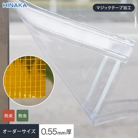 1cm単位でオーダー可能!マジックテープ加工(片開き・両開き)・防炎・防虫機能・厚み0.55mm透明イエロー 糸入りビニールカーテンです