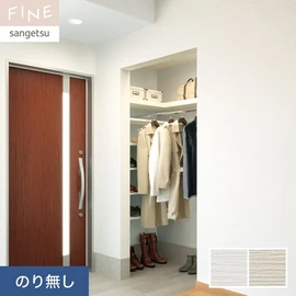 国内外の最新トレンドを取り入れた個性あふれる商品ラインナップのサンゲツ「FINE」シリーズ。施工方法が自分で選べるのり無しタイプ