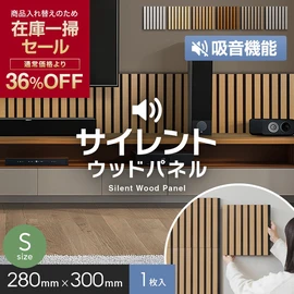 【在庫限り】吸音 壁パネル サイレントウッドパネル 12×280×300mm (S) 1枚