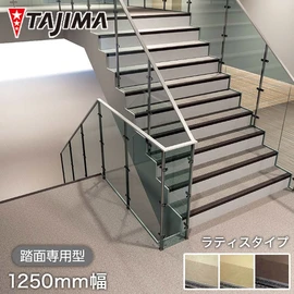 紫外線や雨水に耐え、濡れても滑りにくい歩行感を実現します。耐候性、防滑性、視認性を両立した踏み面専用タイプです