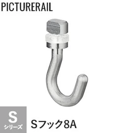 TOSO ピクチャーレール Sシリーズ対応 Sフック8A